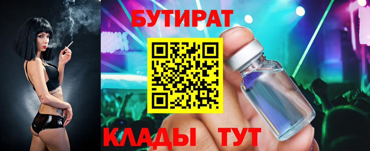Бутират 99% Ахтубинск