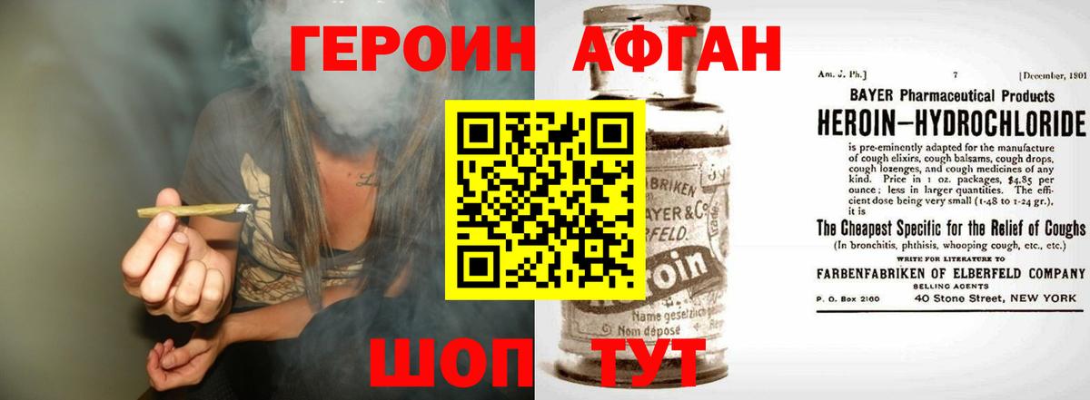 ГЕРОИН афганец Ахтубинск